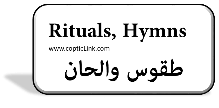 Rituals Hymns طقوس  الحان